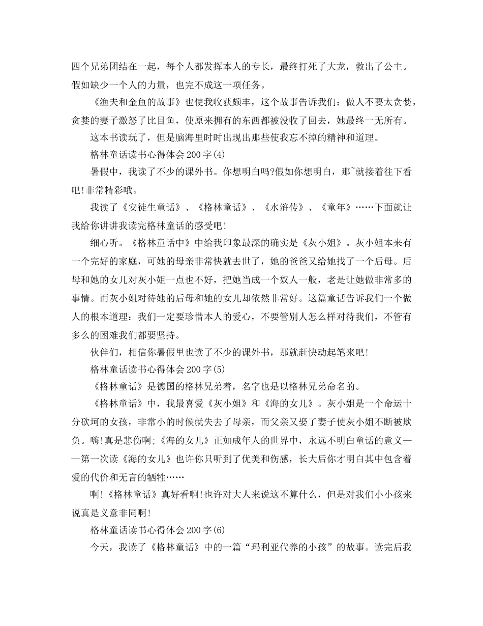 格林童话读书参考心得体会200字6篇 _第2页