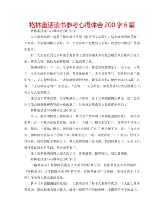 格林童话读书参考心得体会200字6篇 