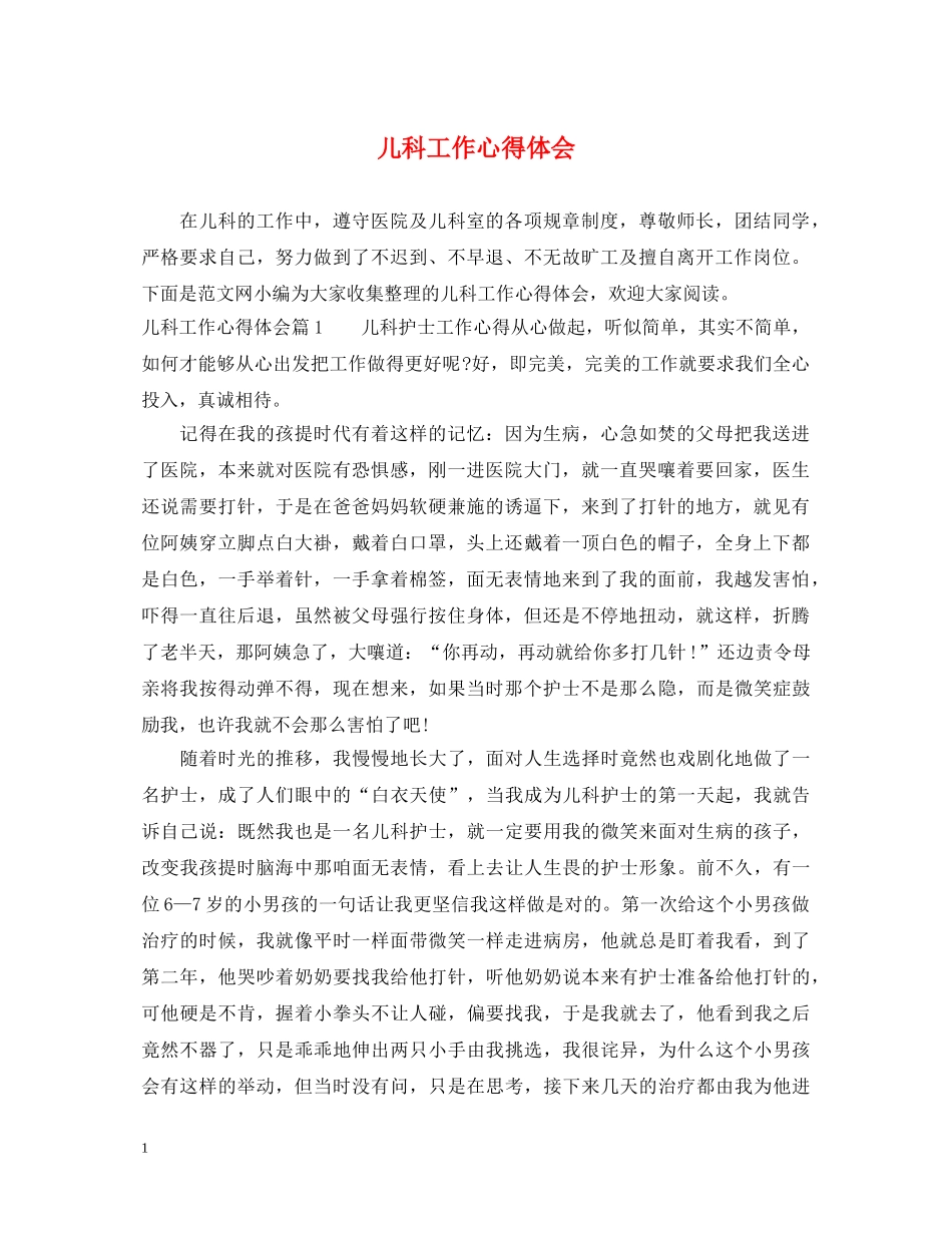 儿科工作心得体会 _第1页