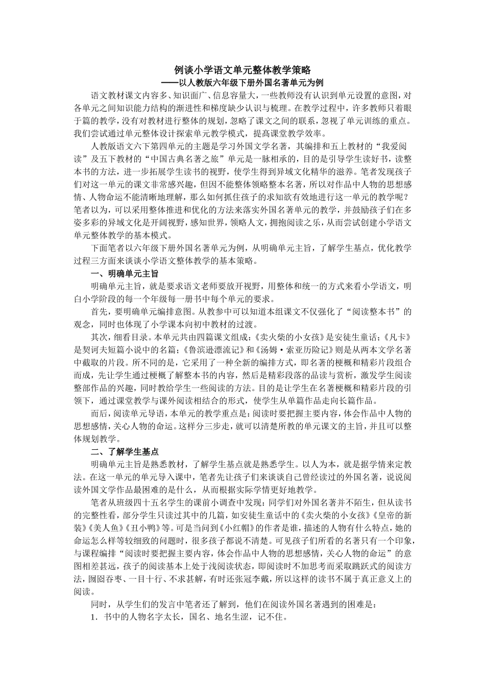 小学语文单元整体教学策略_第1页