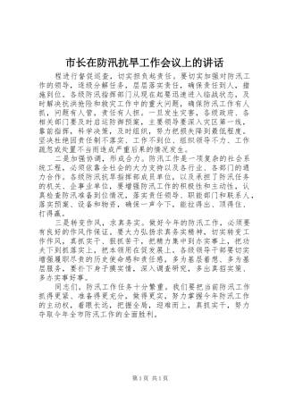 市长在防汛抗旱工作会议上的讲话发言_1