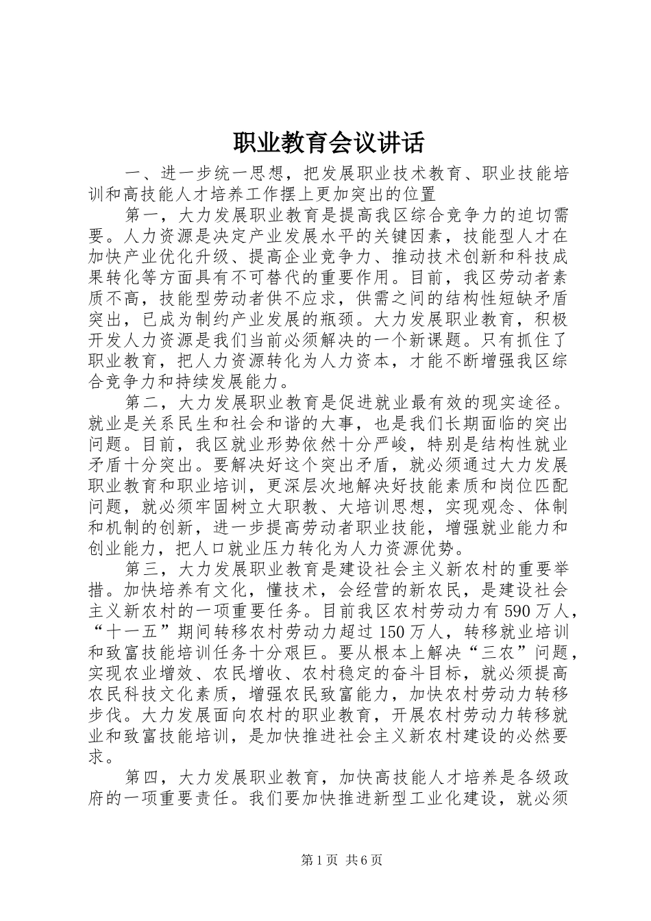 职业教育会议讲话发言_第1页
