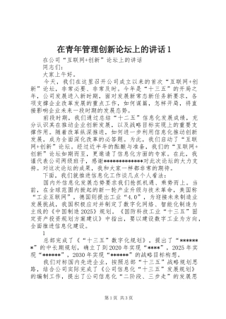 在青年管理创新论坛上的讲话发言1
