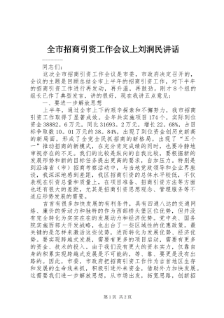 全市招商引资工作会议上刘润民讲话发言