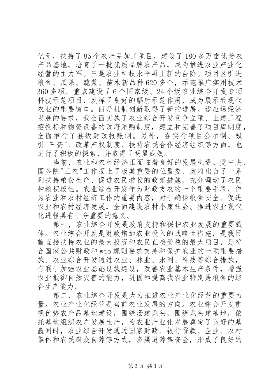 在全市农业综合开发工作会议上的讲话发言_第2页