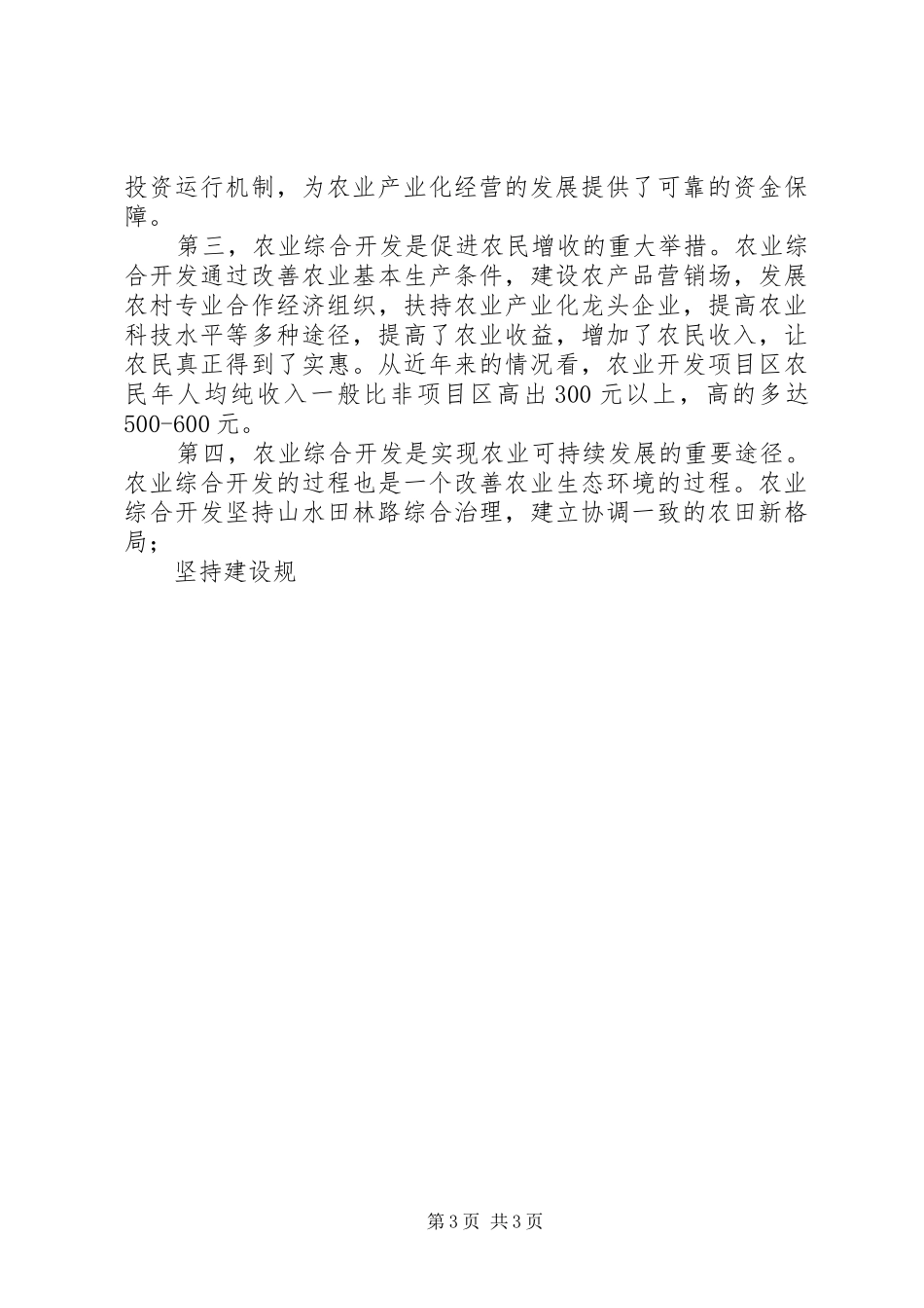 在全市农业综合开发工作会议上的讲话发言_第3页