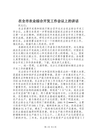 在全市农业综合开发工作会议上的讲话发言
