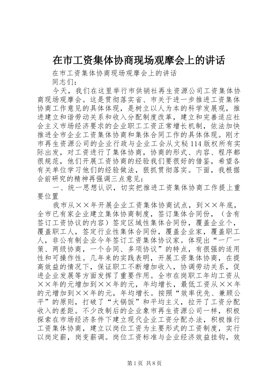 在市工资集体协商现场观摩会上的讲话发言_第1页