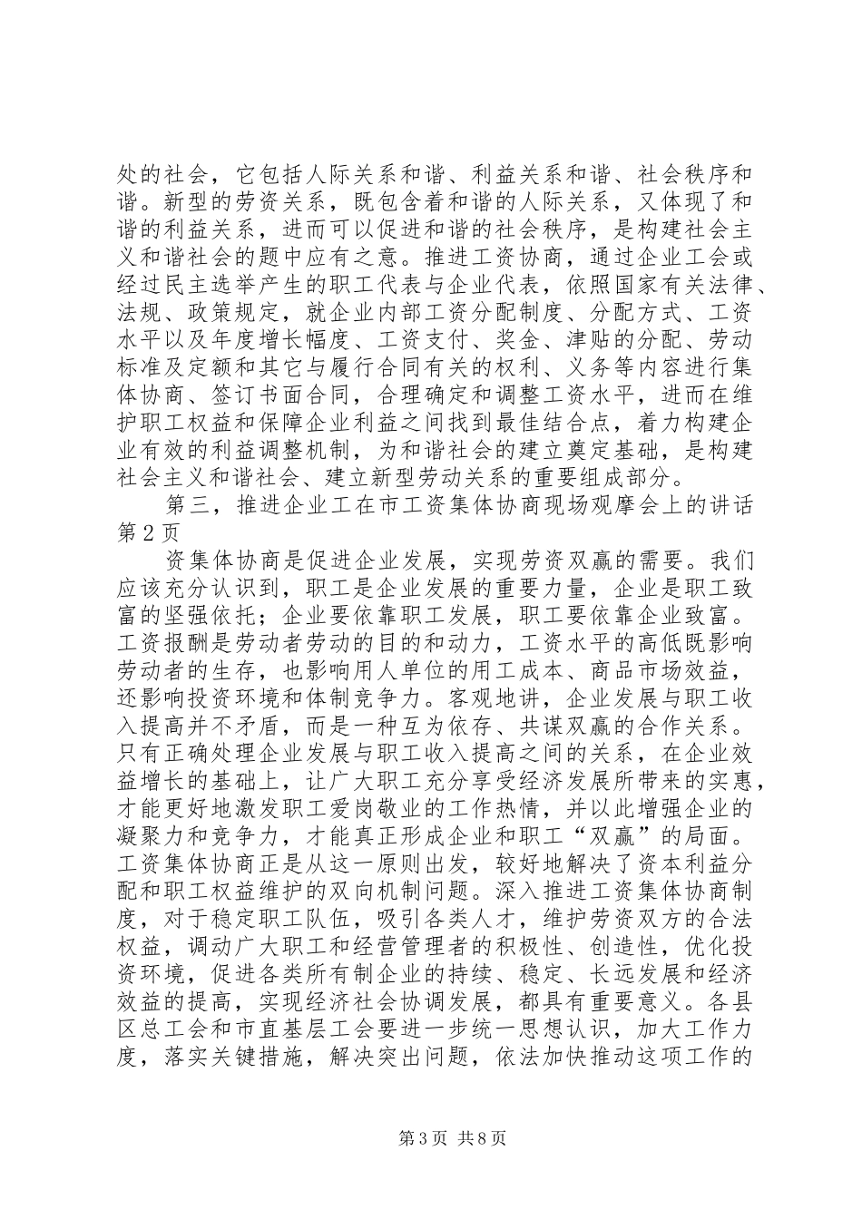 在市工资集体协商现场观摩会上的讲话发言_第3页