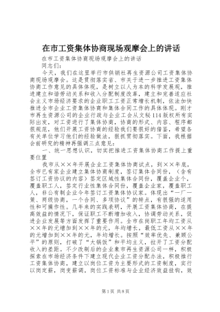 在市工资集体协商现场观摩会上的讲话发言