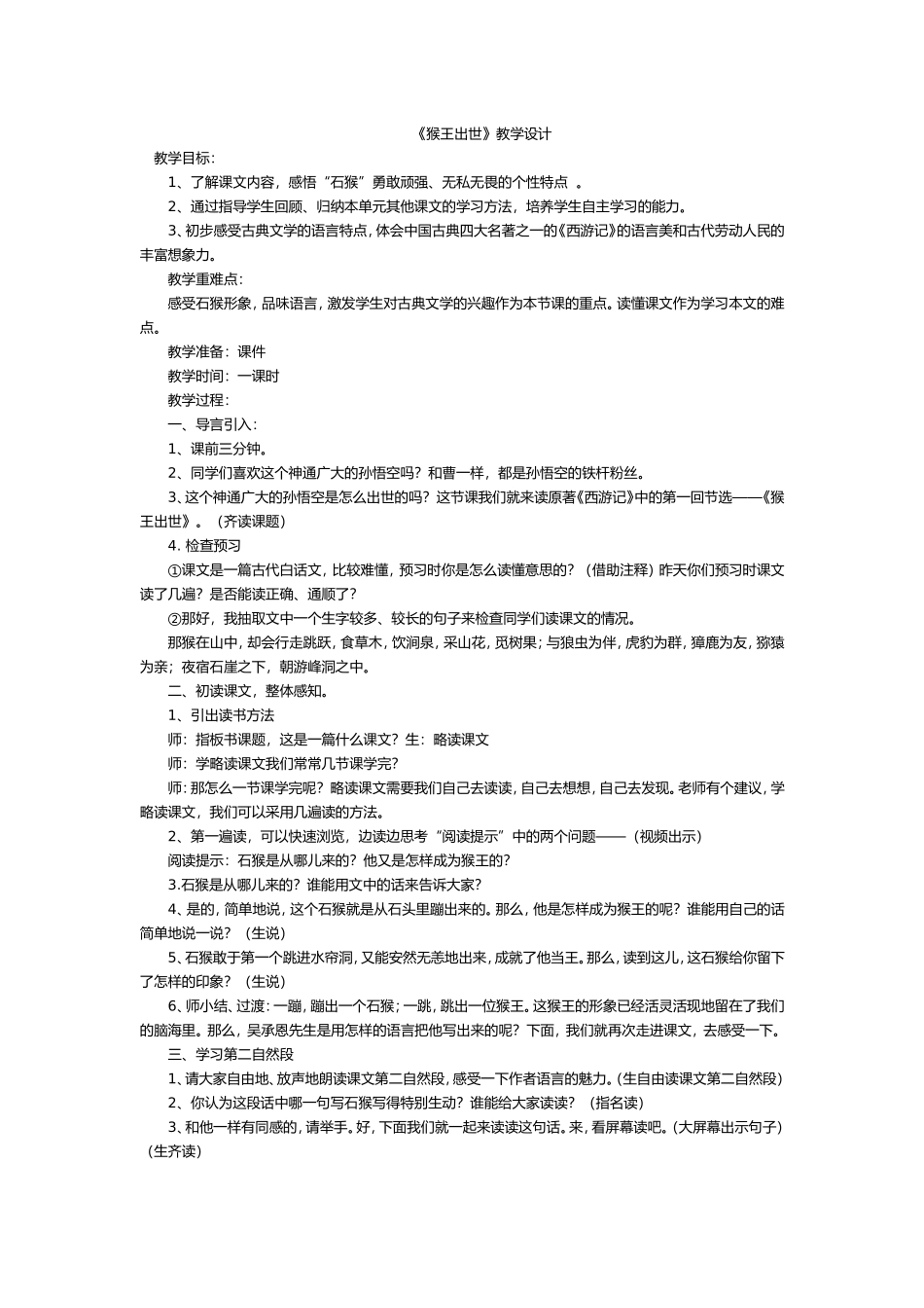 猴王出世教学设计_第1页