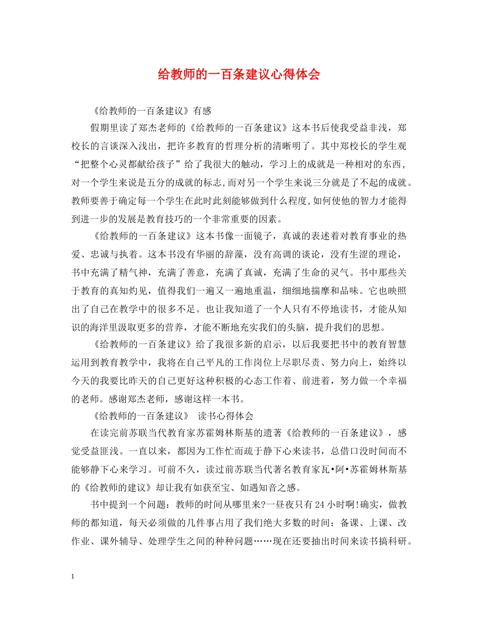 给教师的一百条建议心得体会 _第1页
