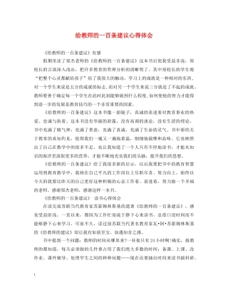 给教师的一百条建议心得体会 