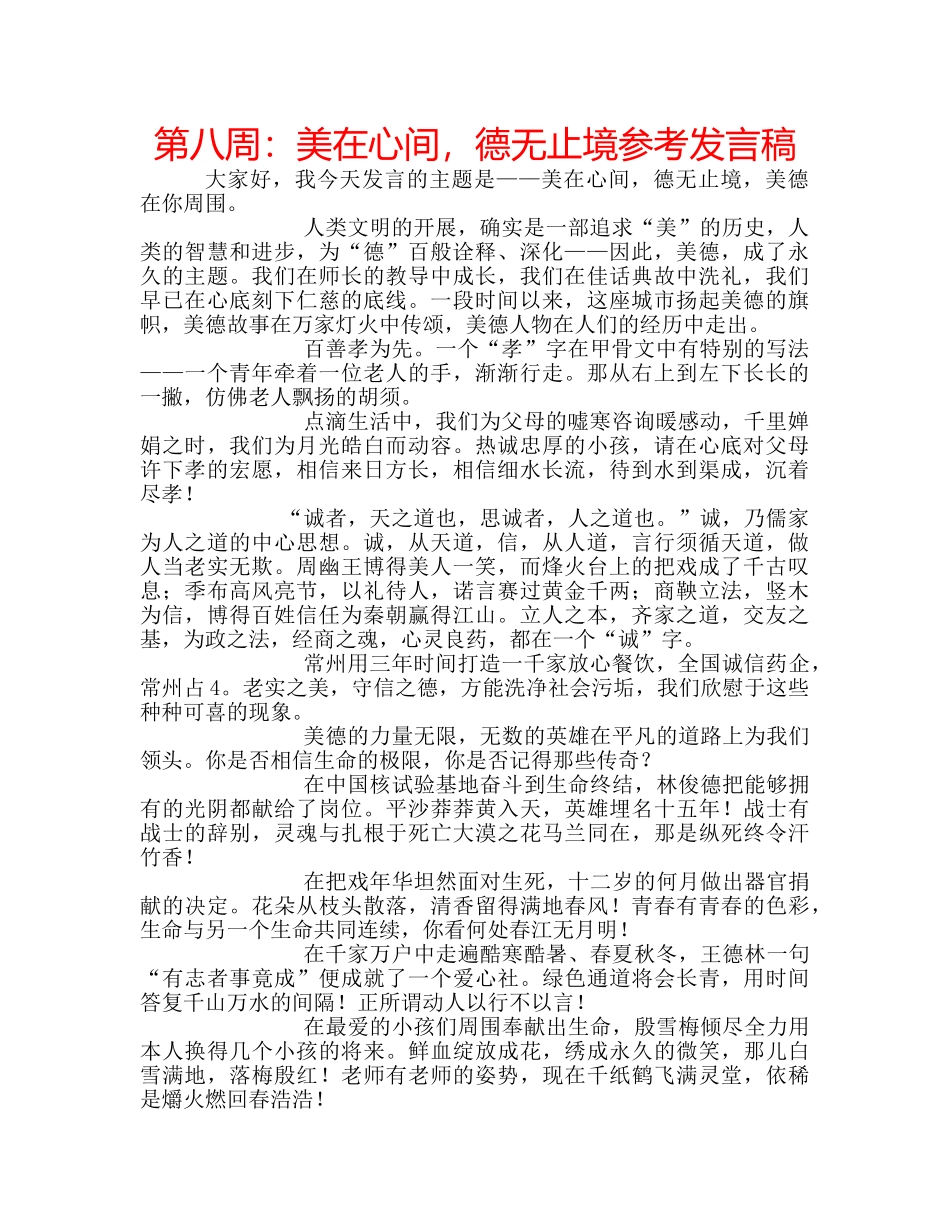 第八周美在心间，德无止境参考发言稿 _第1页