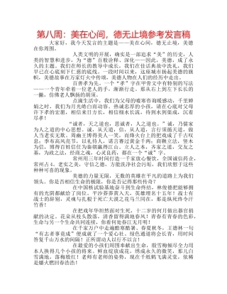 第八周美在心间，德无止境参考发言稿 