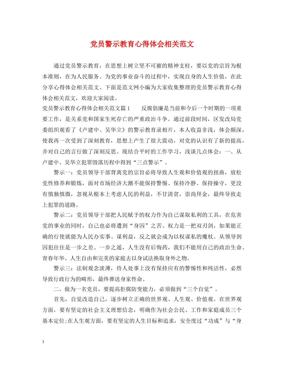 党员警示教育心得体会相关范文 _第1页