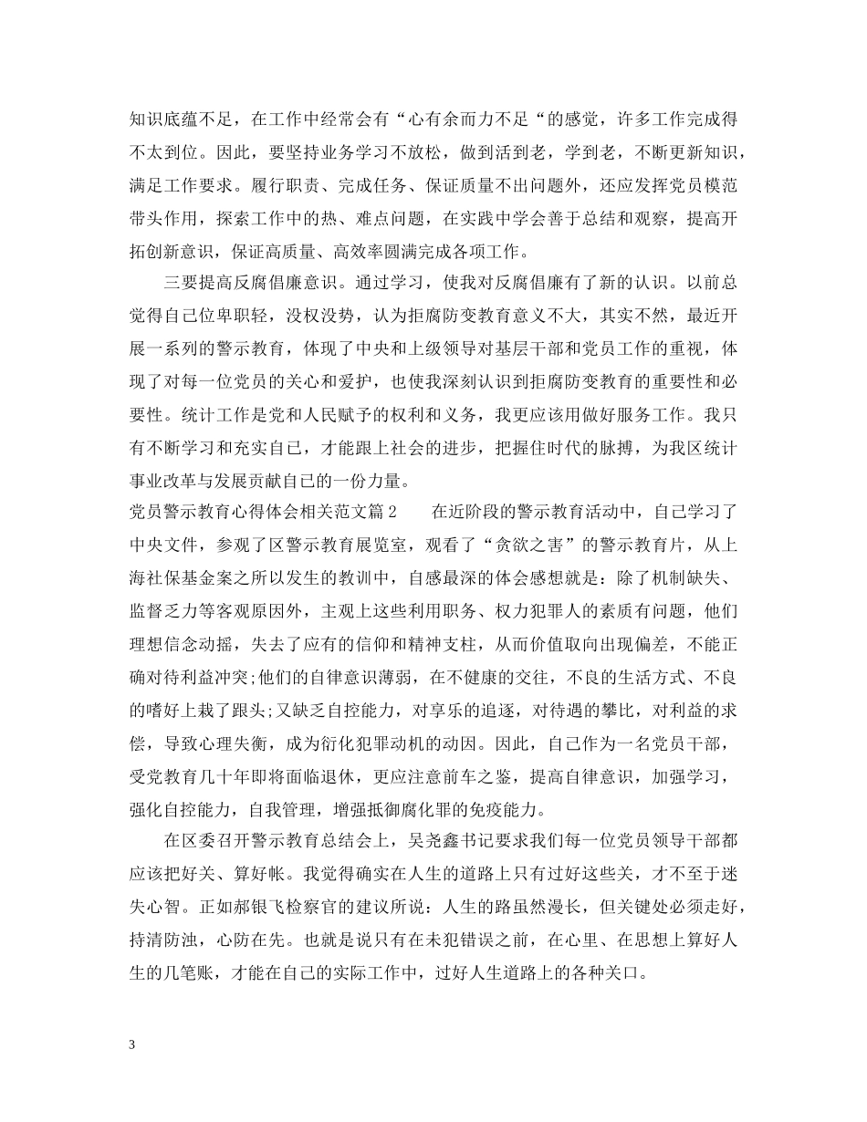 党员警示教育心得体会相关范文 _第3页