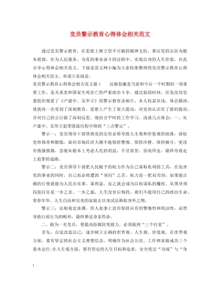 党员警示教育心得体会相关范文 