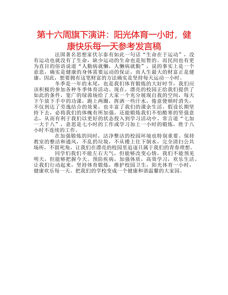 第十六周旗下演讲阳光体育一小时，健康快乐每一天参考发言稿 _第1页