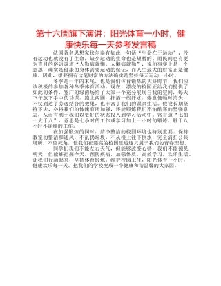 第十六周旗下演讲阳光体育一小时，健康快乐每一天参考发言稿 