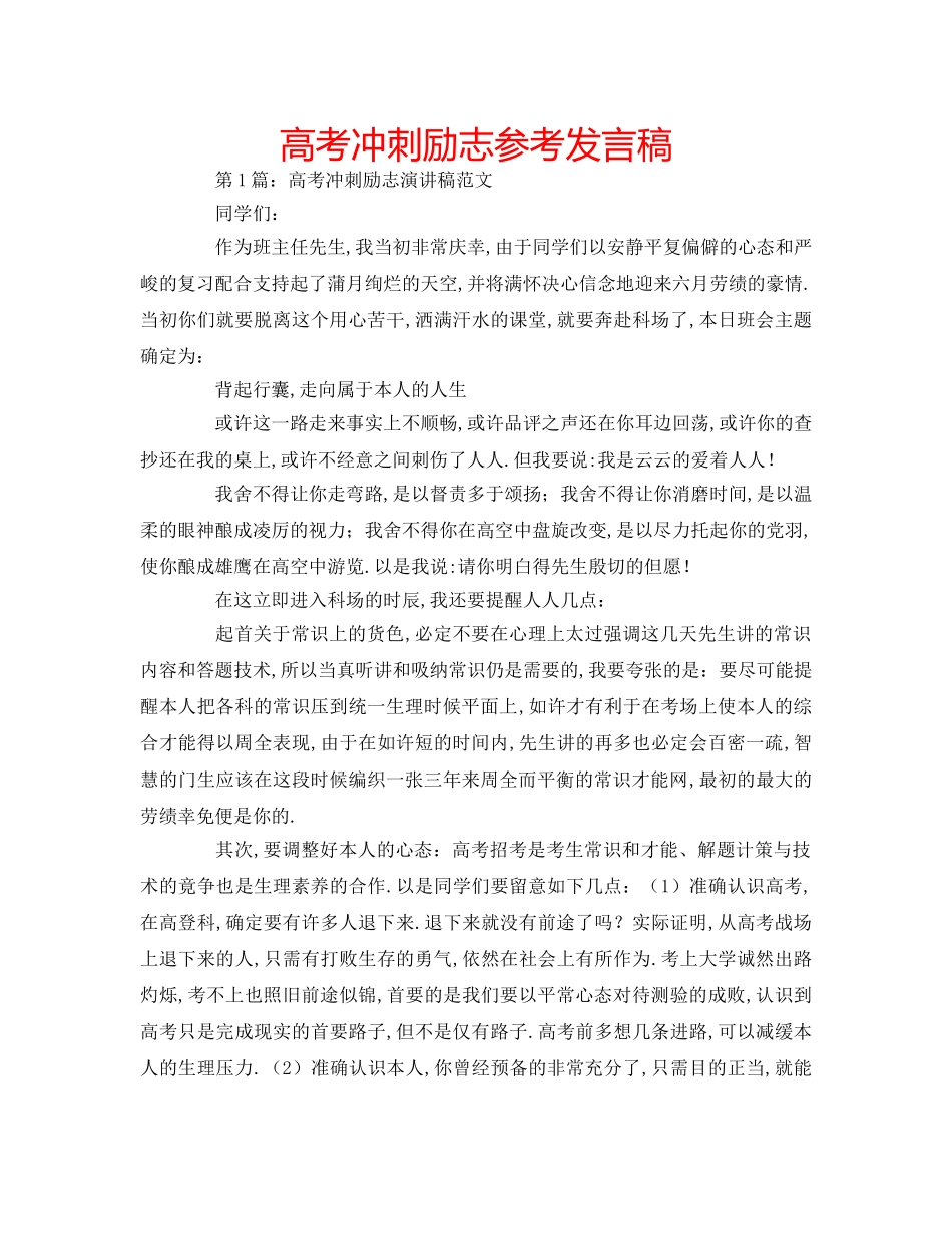 高考冲刺励志参考发言稿 _第1页