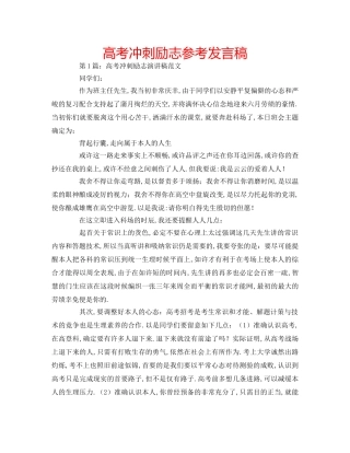 高考冲刺励志参考发言稿 