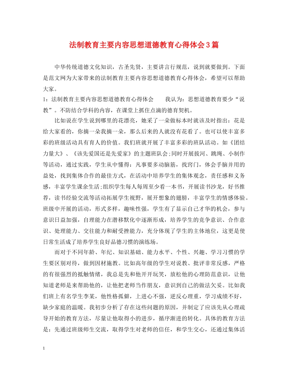 法制教育主要内容思想道德教育心得体会3篇 _第1页
