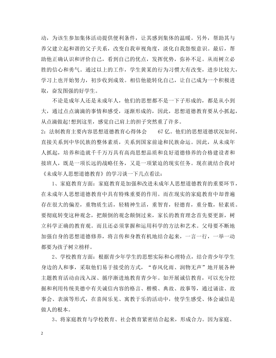 法制教育主要内容思想道德教育心得体会3篇 _第2页