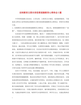 法制教育主要内容思想道德教育心得体会3篇 