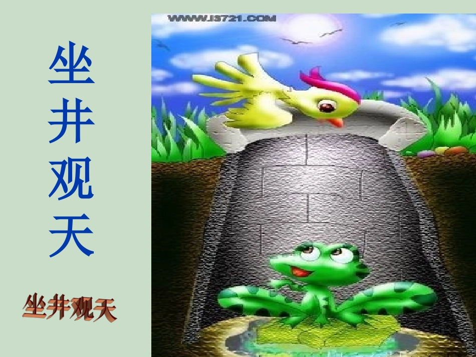 坐井观天课件00000_第1页