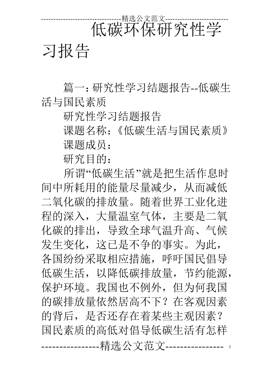 低碳环保研究性学习报告_第1页