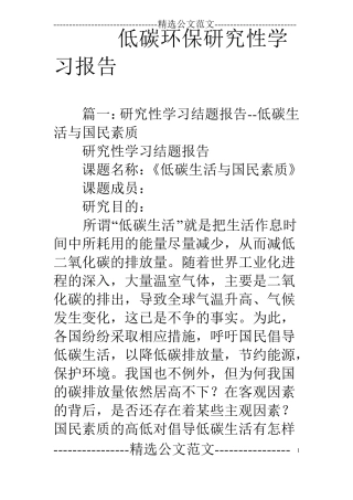 低碳环保研究性学习报告