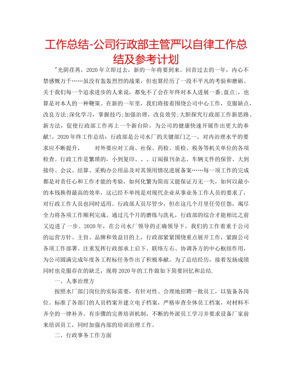 工作总结-公司行政部主管严以自律工作总结及参考计划 _第1页