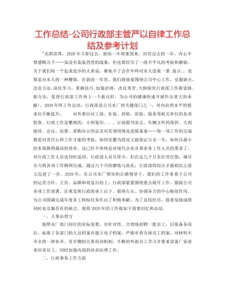 工作总结-公司行政部主管严以自律工作总结及参考计划 