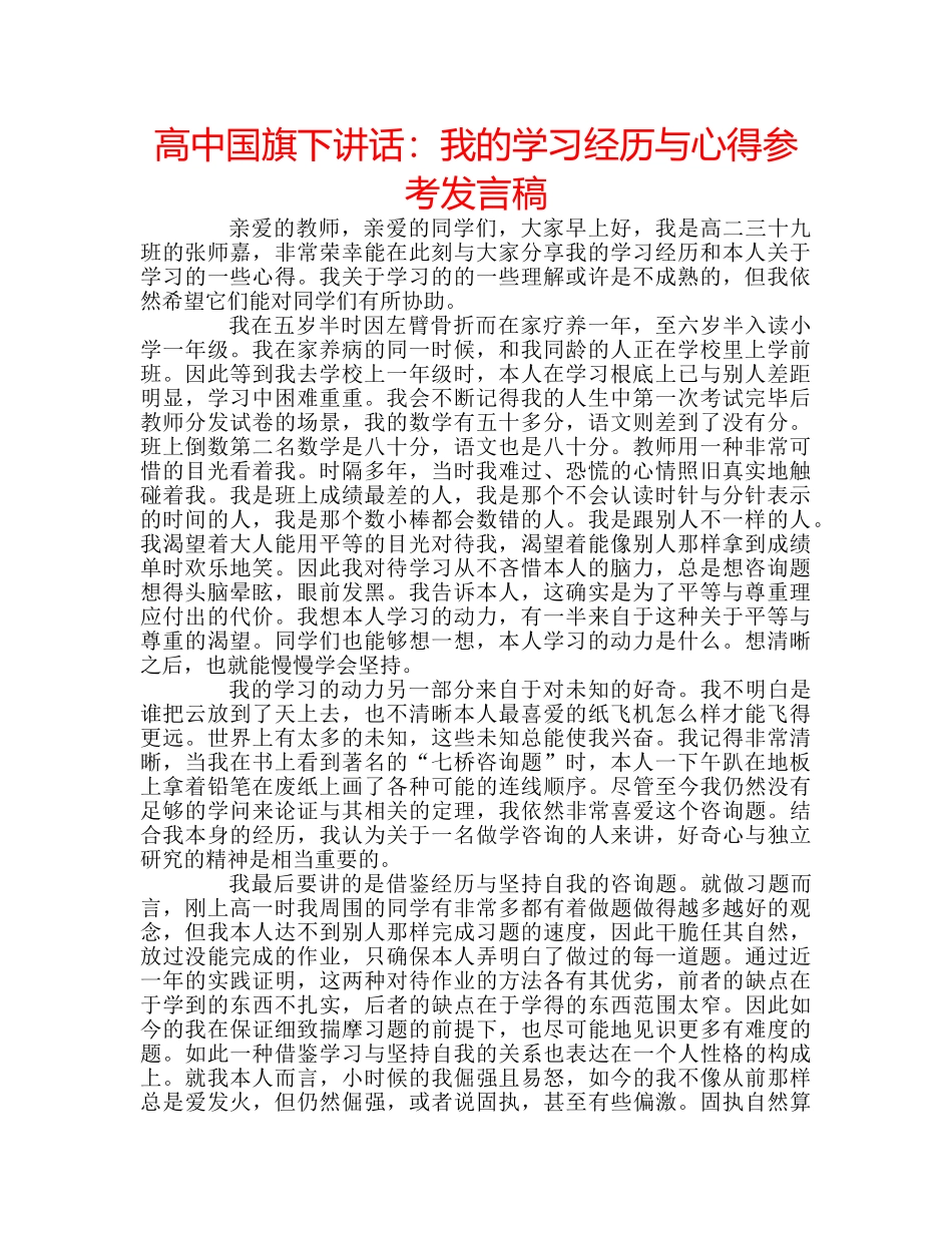 高中国旗下讲话我的学习经历与心得参考发言稿 _第1页