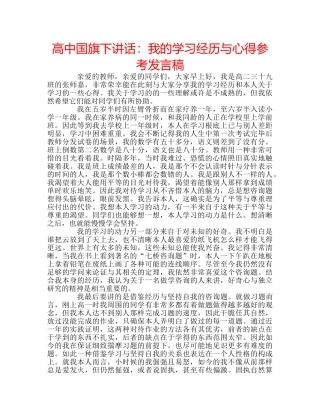 高中国旗下讲话我的学习经历与心得参考发言稿 
