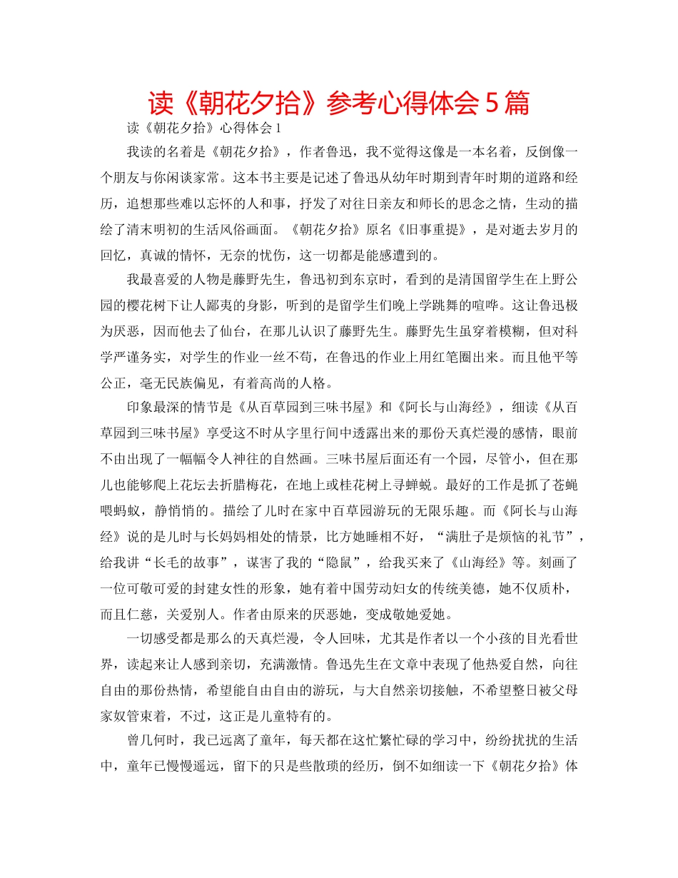 读《朝花夕拾》参考心得体会5篇 _第1页