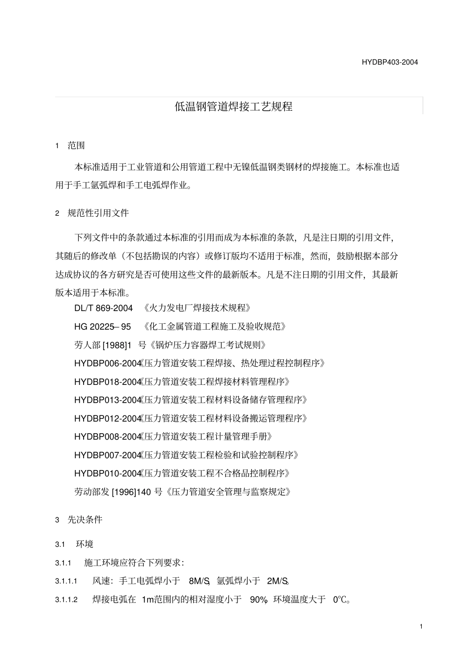 低温钢管道焊接工艺规程_第3页