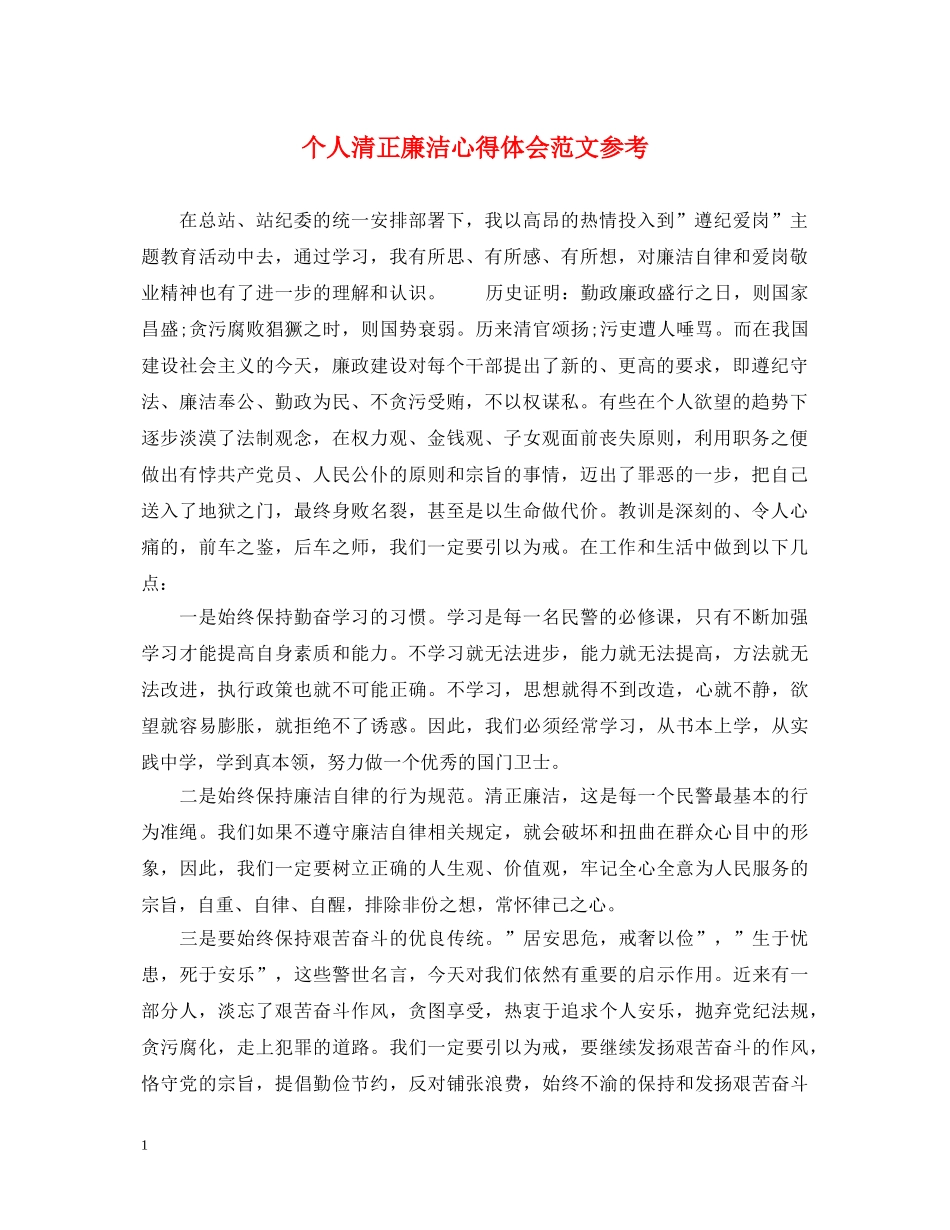 个人清正廉洁心得体会范文参考 _第1页