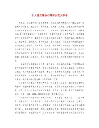 个人清正廉洁心得体会范文参考 