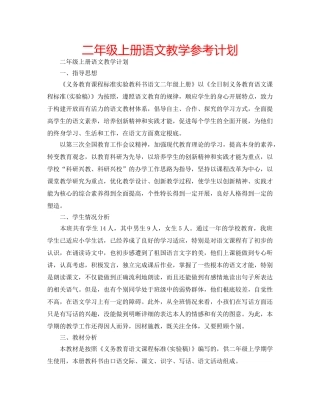 二年级上册语文教学参考计划 
