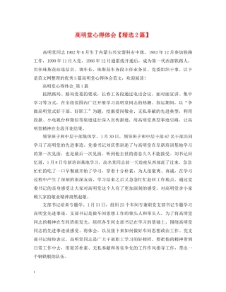高明堂心得体会【精选2篇】 