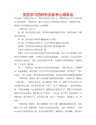 党员学习四种形态参考心得体会 