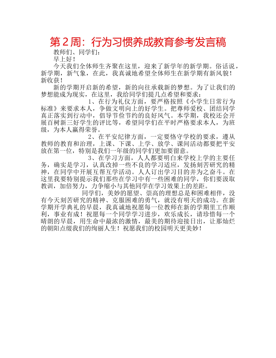 第2周行为习惯养成教育参考发言稿 _第1页
