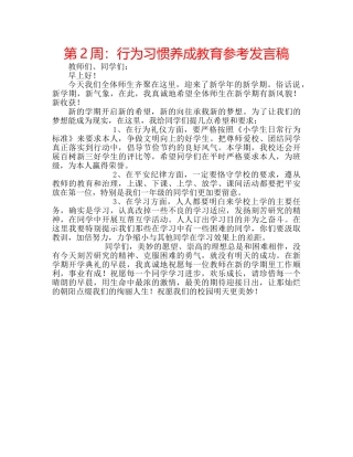 第2周行为习惯养成教育参考发言稿 