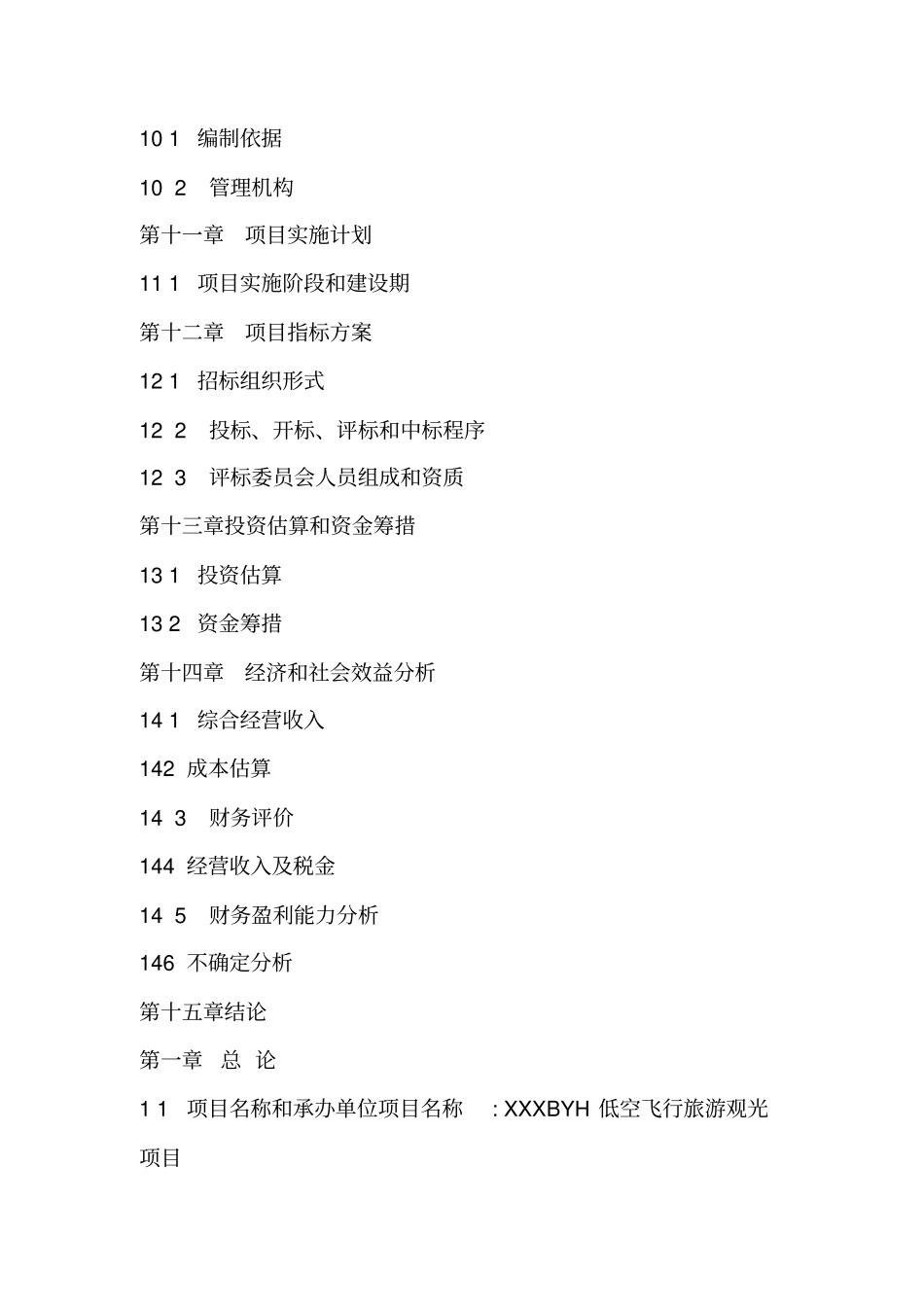 低空飞行旅游观光项目可行性报告_第3页