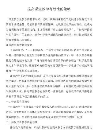 提高课堂教学有效性的策略