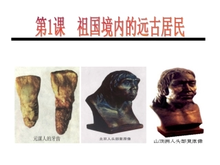 祖国境内的远古人类