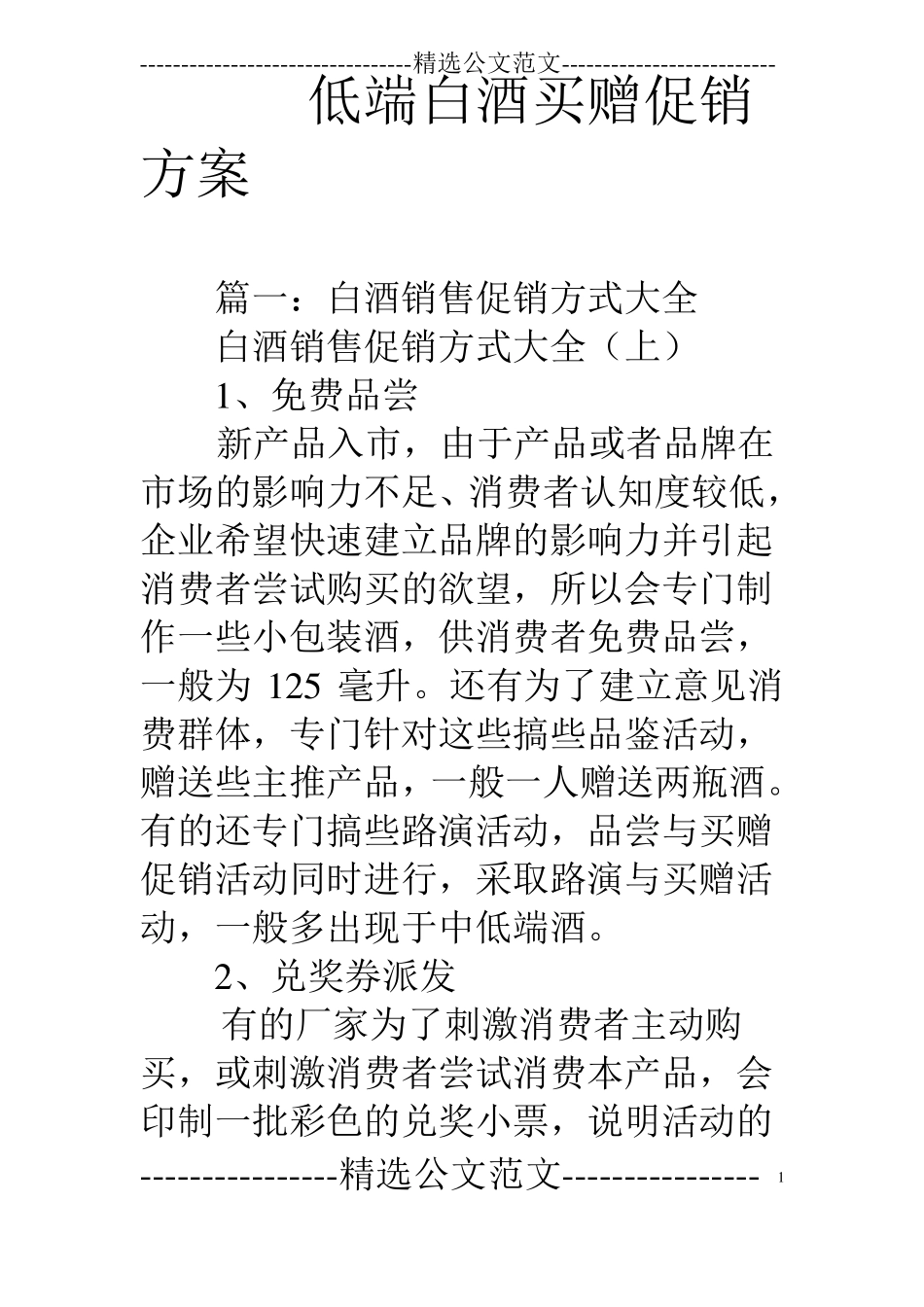 低端白酒买赠促销方案_第1页