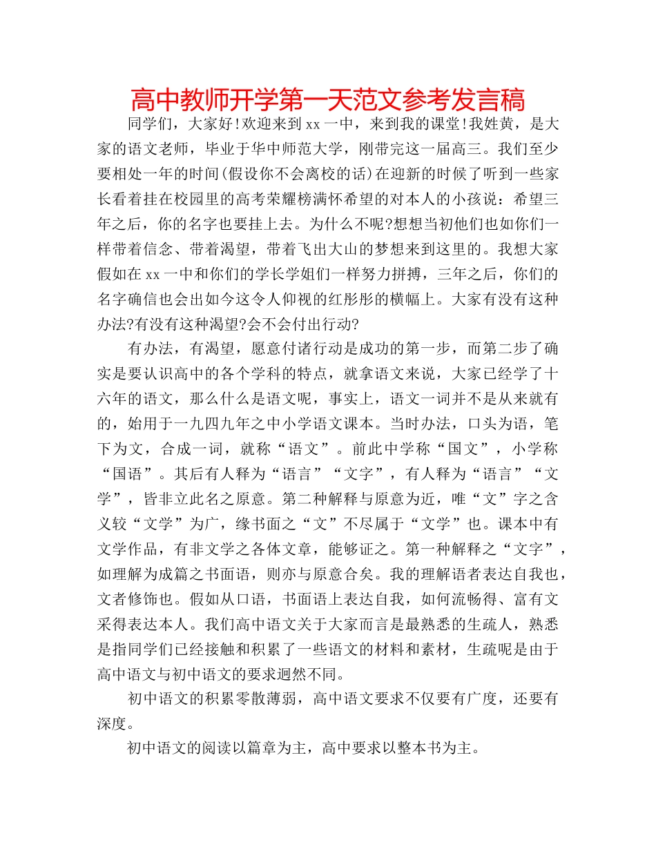 高中教师开学第一天范文参考发言稿 _第1页